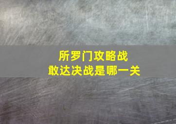 所罗门攻略战 敢达决战是哪一关